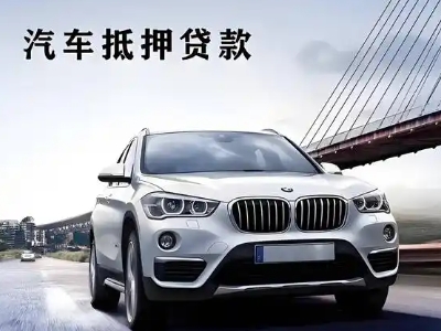 新绛车抵贷如何办理押车和不押车?