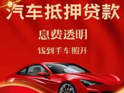 新绛良好口碑的汽车抵押贷款公司推荐