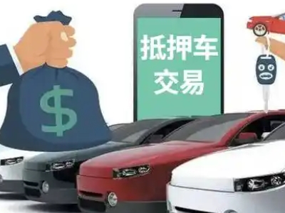 新绛汽车抵押贷款通过率高