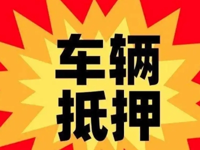 新绛汽车抵押贷款利息一般是多少？